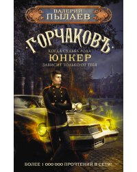 Горчаков. Юнкер