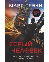 Серый Человек