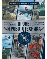 Дроны и робототехника. Большая энциклопедия