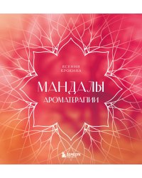 Мандалы ароматерапии. Раскраска