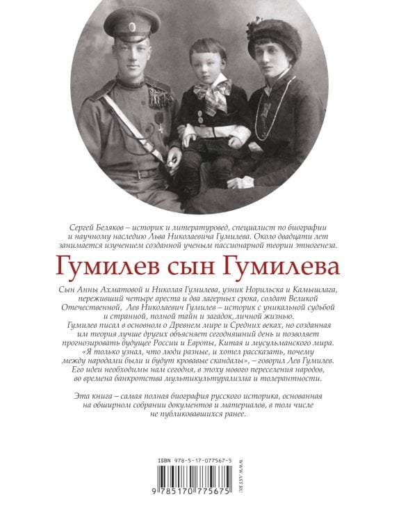 Гумилев сын Гумилева