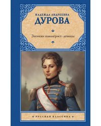 Записки кавалерист-девицы