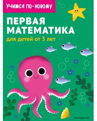 Первая математика: для детей от 3 лет