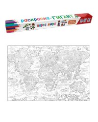 РАСКРАСКА-ГИГАНТ. КАРТА МИРА