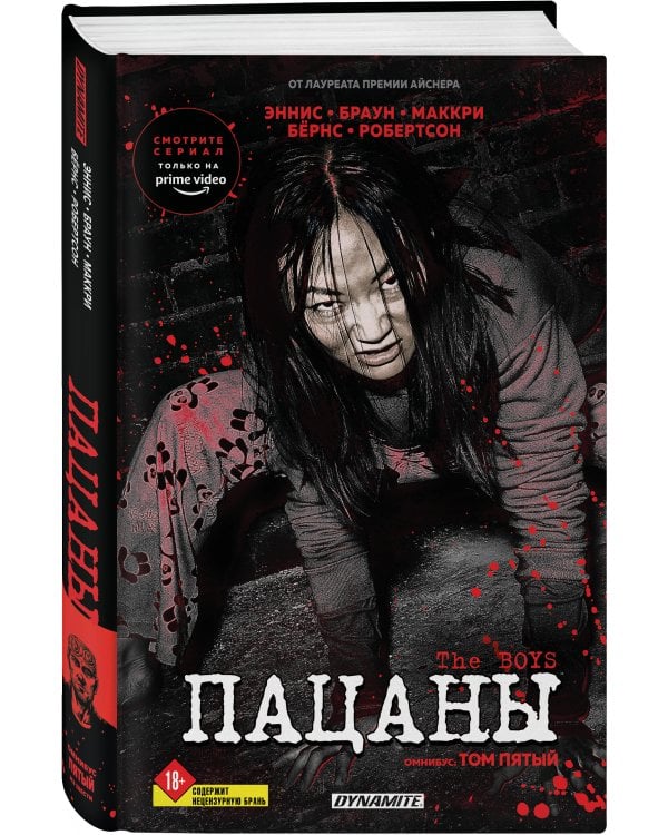 The Boys. Пацаны. Омнибус. Том 5