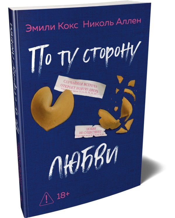Дополнительное изображение книги «По ту сторону любви»