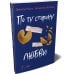 Дополнительное изображение книги «По ту сторону любви»