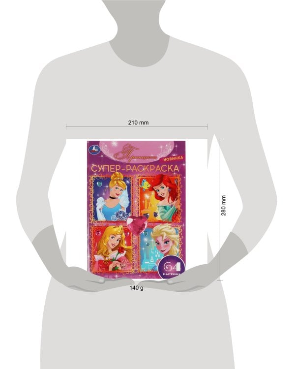Принцессы. 64 картинки. Супер-раскраска. 205х280 мм. Скрепка. 64 стр. Умка в кор.30шт