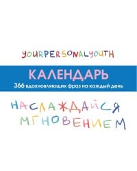 Наслаждайся мгновением! Настольный календарь с вдохновляющими фразами на каждый день от канала “Твоя личная юность”