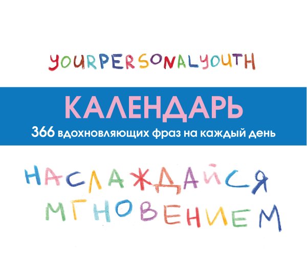 Обложка книги «Наслаждайся мгновением! Настольный календарь с вдохновляющими фразами на каждый день от канала “Твоя личная юность”» — ТвояЛичнаяЮность, ISBN 9785042463020