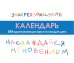 Обложка книги «Наслаждайся мгновением! Настольный календарь с вдохновляющими фразами на каждый день от канала “Твоя личная юность”» — ТвояЛичнаяЮность, ISBN 9785042463020