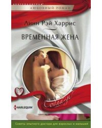 Временная жена
