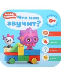 Малышарики. Курс раннего развития 0+. Что как звучит?