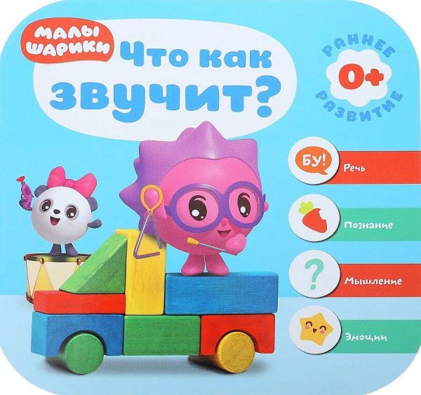 Обложка книги «Малышарики. Курс раннего развития 0+. Что как звучит?», ISBN 9785431512278