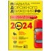 Все для сдачи на права. Авторская серия А.И. Копусова-Долинина ПДД. Особая система запоминания на 2024 год
