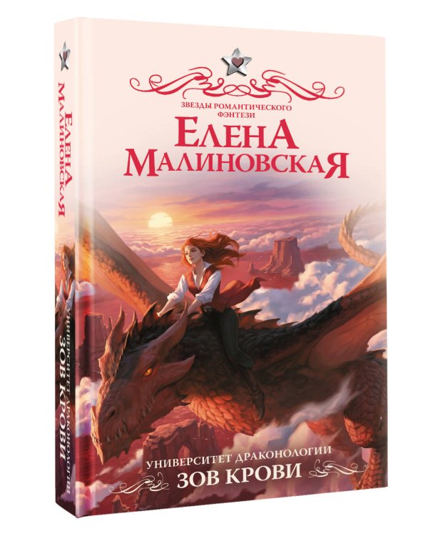 Дополнительное изображение книги «Университет драконологии. Зов крови»