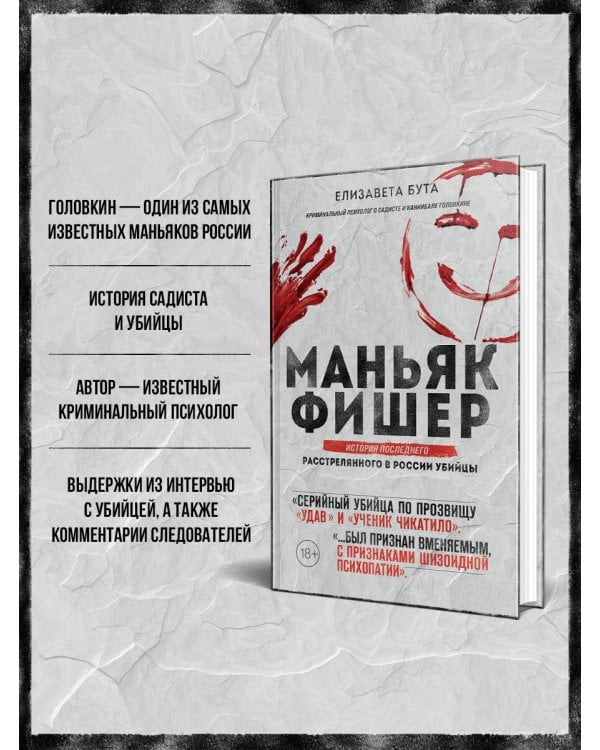 Дополнительное изображение книги «Маньяк Фишер. История последнего расстрелянного в России убийцы»