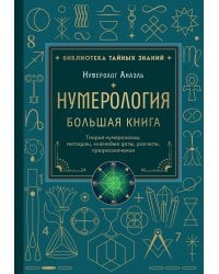 Нумерология. Большая книга. Теория нумерологии, методики, ключевые даты, расчеты предназначения