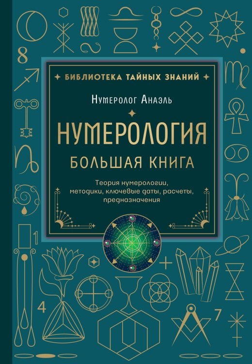 Нумерология. Большая книга. Теория нумерологии, методики, ключевые даты, расчеты предназначения