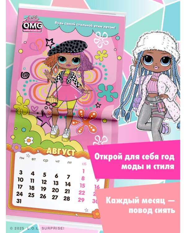 L.O.L. Surprise! O.M.G. Календарь 2026