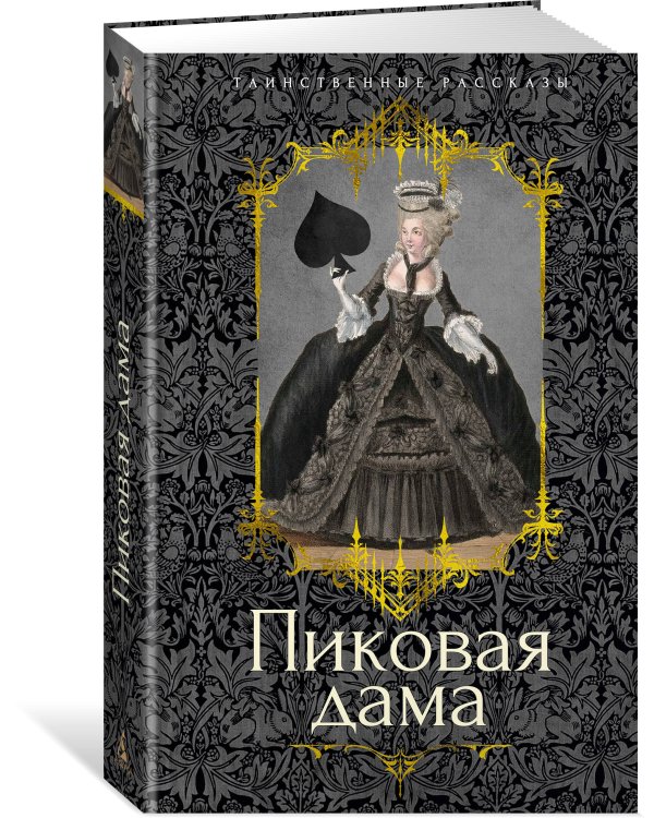 Пиковая дама
