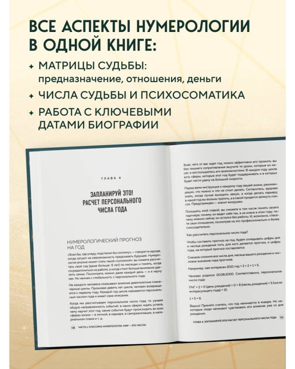 Нумерология. Большая книга. Теория нумерологии, методики, ключевые даты, расчеты предназначения
