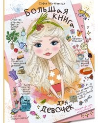 Большая книга для девочек
