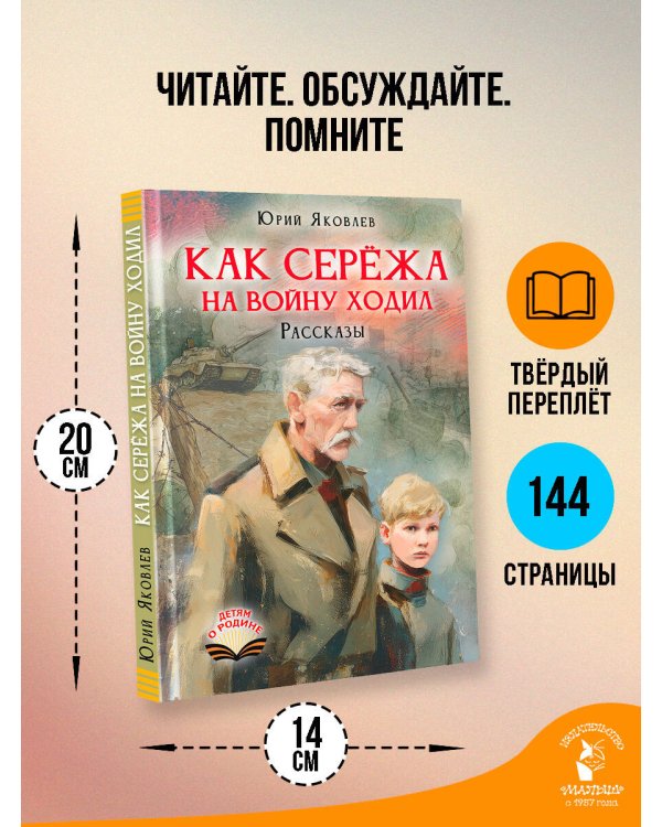 Дополнительное изображение книги «Как Серёжа на войну ходил. Рассказы»