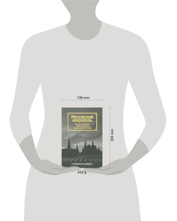 Дополнительное изображение книги «Московский некрополь, или Где похоронены самые известные люди в истории Москвы»