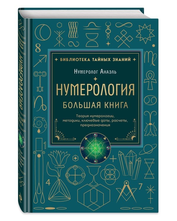 Нумерология. Большая книга. Теория нумерологии, методики, ключевые даты, расчеты предназначения