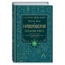Нумерология. Большая книга. Теория нумерологии, методики, ключевые даты, расчеты предназначения