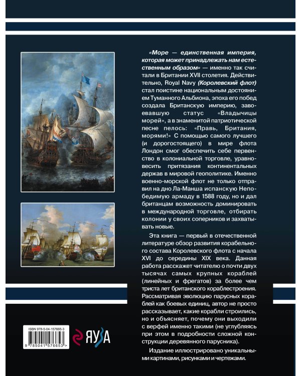 Британский парусный флот. Корабли «Владычицы морей» XVI-XIX вв.