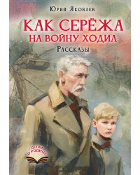 Как Серёжа на войну ходил. Рассказы