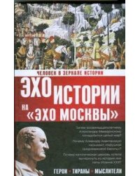 Человек в зеркале истории. Герои. Тираны. Мыслители