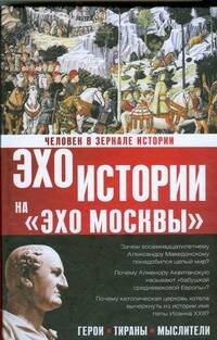 Обложка книги «Человек в зеркале истории. Герои. Тираны. Мыслители» — Басовская Наталия Ивановна, ISBN 9785271203237
