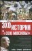 Обложка книги «Человек в зеркале истории. Герои. Тираны. Мыслители» — Басовская Наталия Ивановна, ISBN 9785271203237