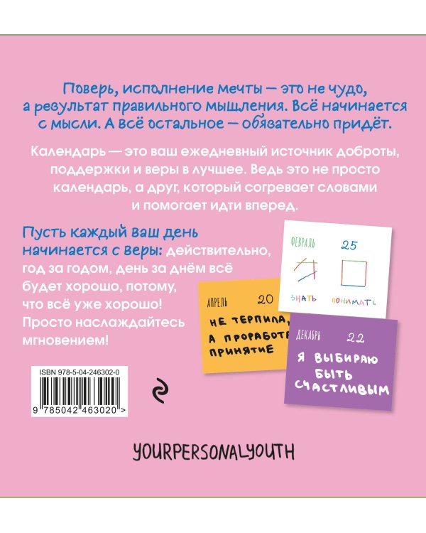 Дополнительное изображение книги «Наслаждайся мгновением! Настольный календарь с вдохновляющими фразами на каждый день от канала “Твоя личная юность”»