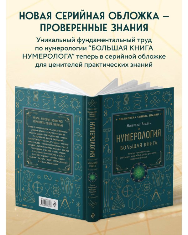 Нумерология. Большая книга. Теория нумерологии, методики, ключевые даты, расчеты предназначения