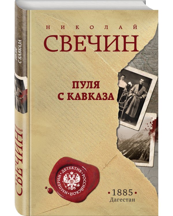 Пуля с Кавказа