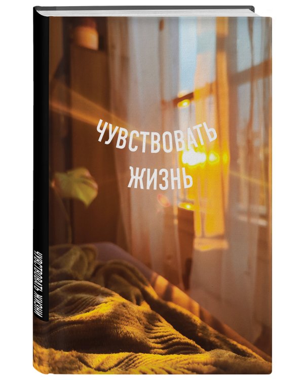Блокнот в точку. Чувствовать жизнь (А5, 64 л.)