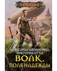 Волк. Поля надежды