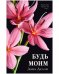 Обложка книги «#trendbooks. Будь моим (цветочная)/Делон Д.», ISBN 9785002112715