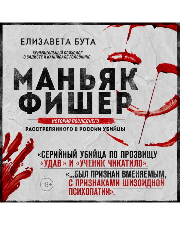 Маньяк Фишер. История последнего расстрелянного в России убийцы