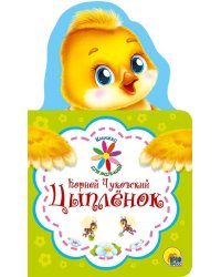 КНИЖКА ДЛЯ МАЛЫШЕЙ. К. ЧУКОВСКИЙ. ЦЫПЛЁНОК