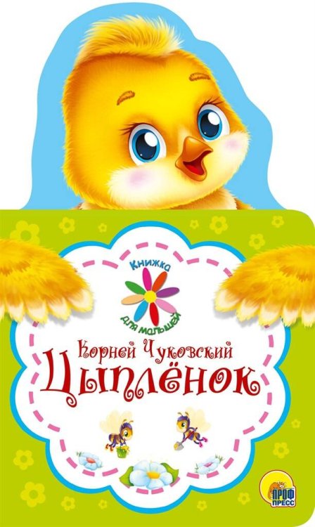 СЕРИЯ: КНИЖКА ДЛЯ МАЛЫШЕЙ с вырубкой, глян. ламин. 124х210 (Проф-Пресс) КНИЖКА ДЛЯ МАЛЫШЕЙ. К. ЧУКОВСКИЙ. ЦЫПЛЁНОК