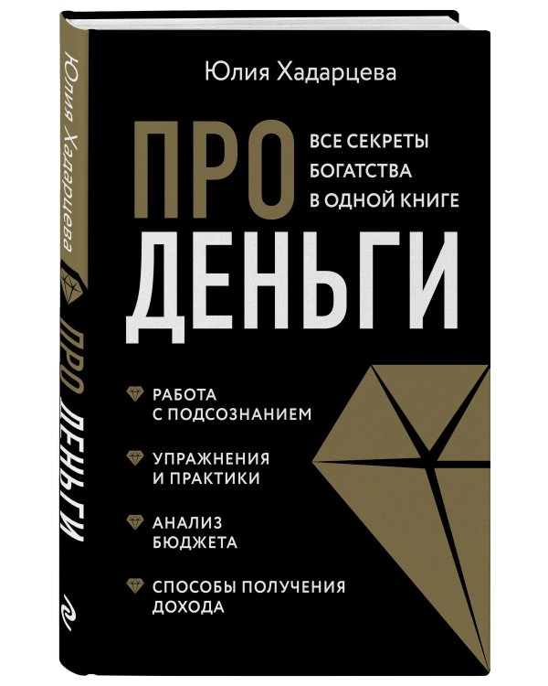 Про деньги. Все секреты богатства в одной книге (новое оформление)