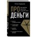 В потоке. Движение к счастью Про деньги. Все секреты богатства в одной книге (новое оформление)