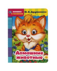 Домашние животные. М. Дружинина. Книжка с глазками. А5 160х220 мм. 8 страниц . Умка в кор.50шт