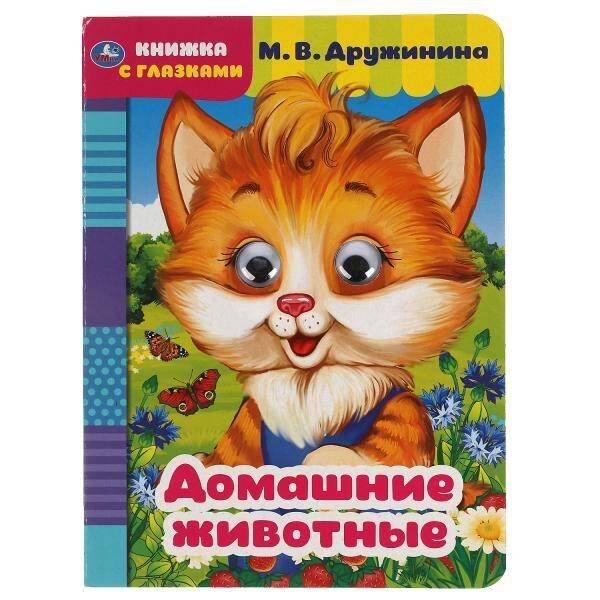 Книжка с глазками А5 (Умка) Домашние животные. М. Дружинина. Книжка с глазками. А5 160х220 мм. 8 страниц . Умка в кор.50шт