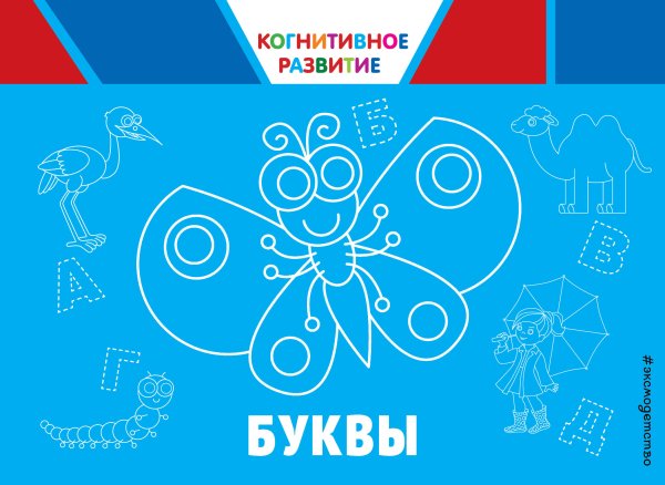 Когнитивное развитие (обложка) Буквы